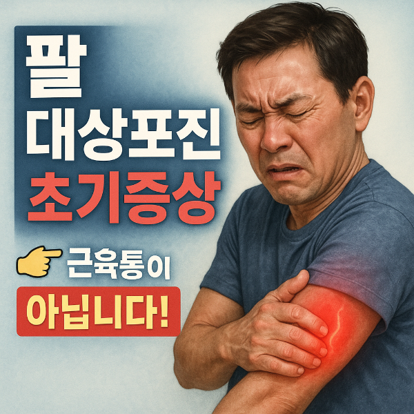 팔 대상포진 썸네일 이미지입니다.