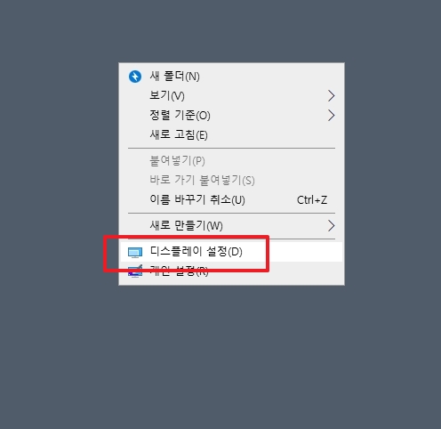 바탕화면 마우스 우클릭 후 디스플레이 설정 진입 화면