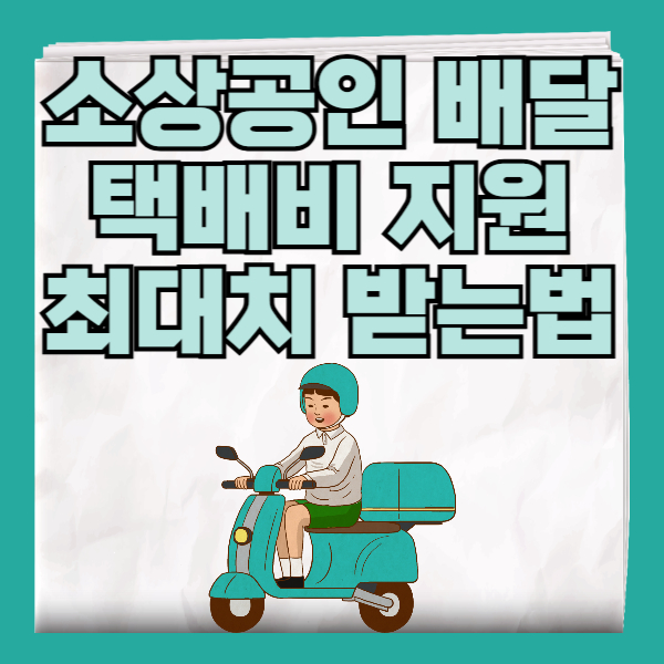 소상공인 배달 택배비 지원 신청방법