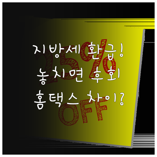 지방세 환급금 신청 방법 국세 홈택스..