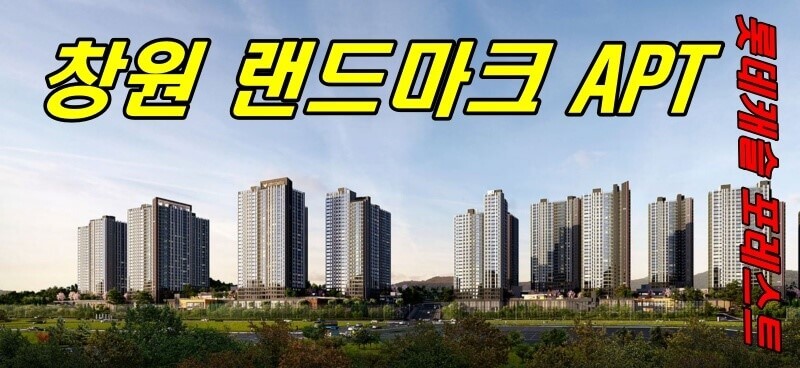 창원 롯데캐슬 포레스트 청약 및 분양일정 안내