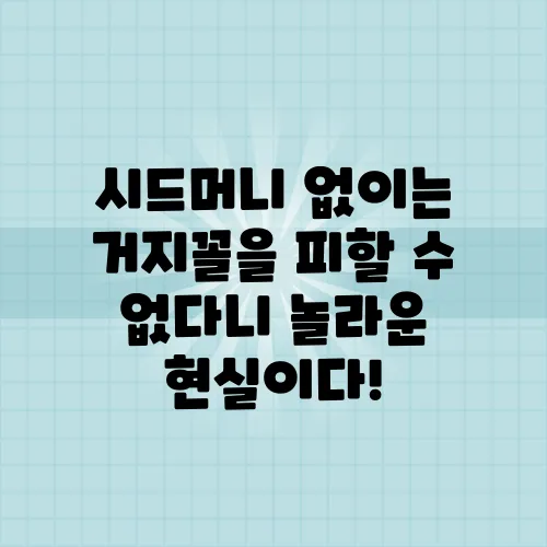 시드머니 없이는 거지꼴을 피할 수 없다니 놀라운 현실이다!