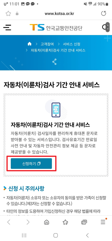 자동차 검사 기간 안내 서비스 신청하기 클릭