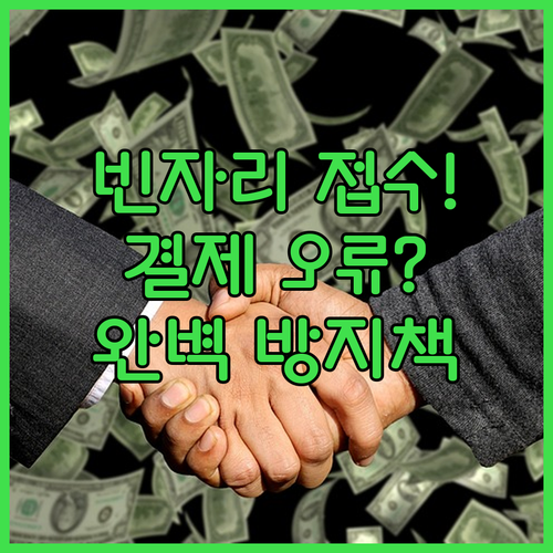 기능사 실기 빈자리 접수 체크리스트와..
