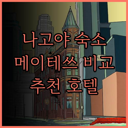 나고야 숙소 고민은 끝! 메이테쓰 인