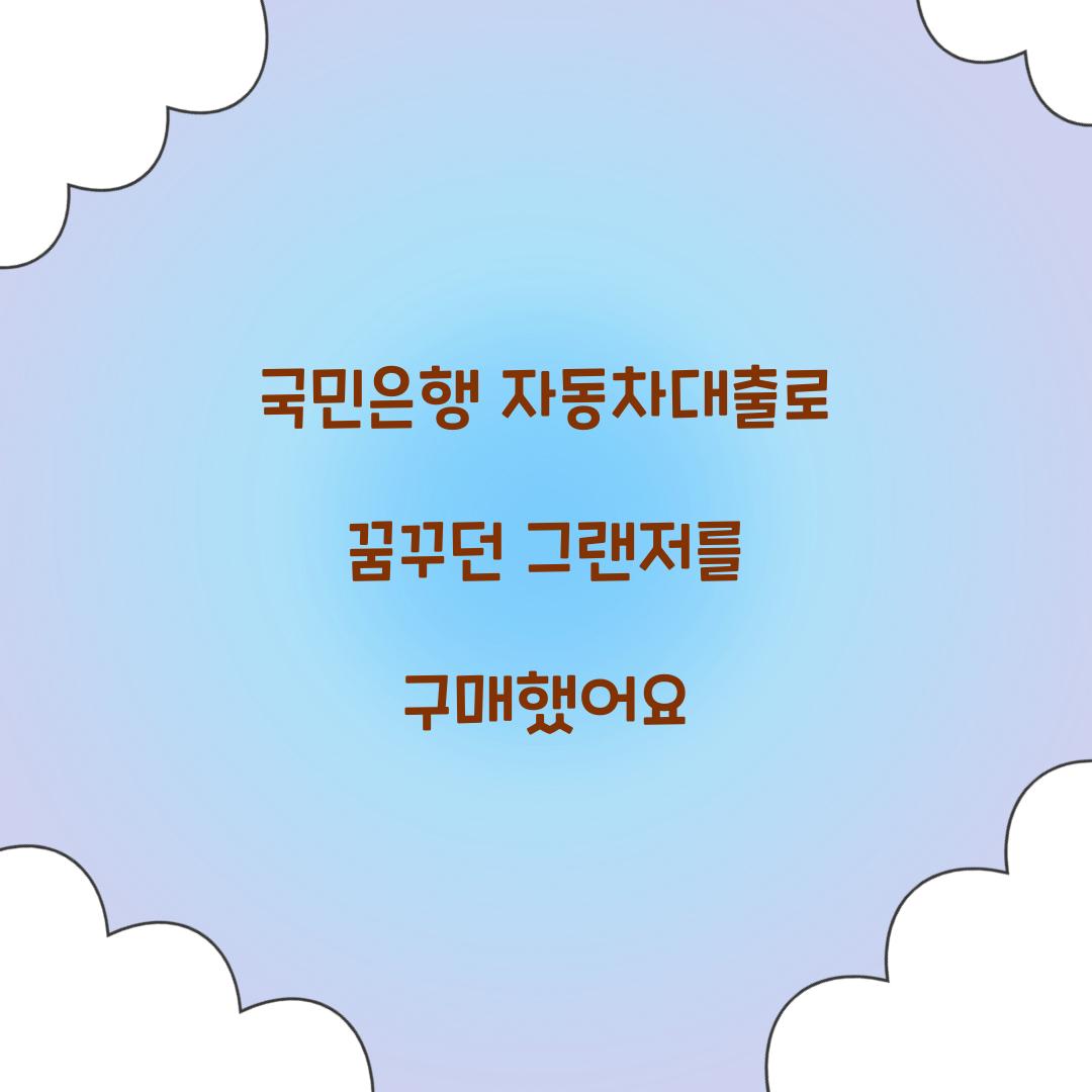 국민은행 자동차대출