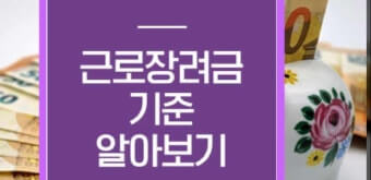 근로장려금 기준