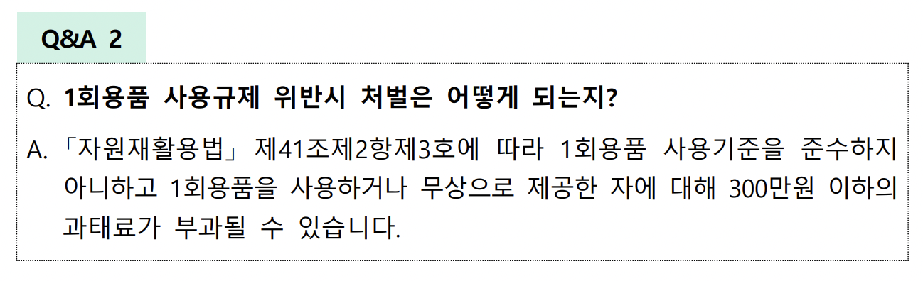 1회용품 사용규제 (11월 24일 부터)