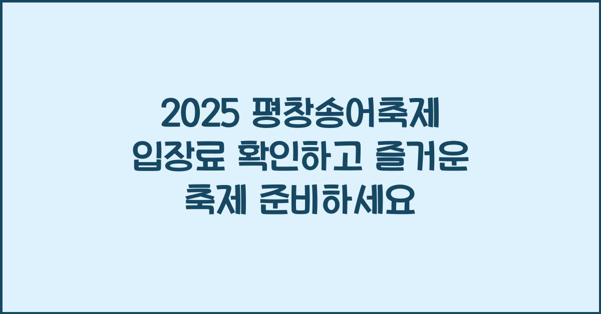 2025 평창송어축제 입장료