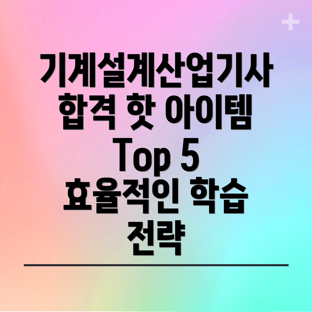 기계설계산업기사필기합격핫아이템Top5비교분석효율적인학습전략