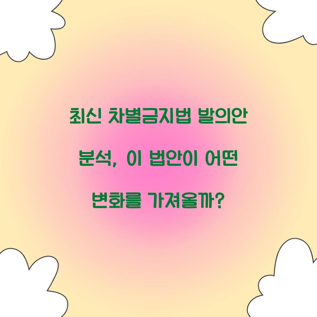 최신 차별금지법 발의안 분석