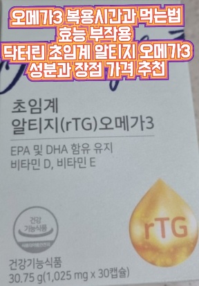 닥터린-초임계-오메가3-복용시간-효능