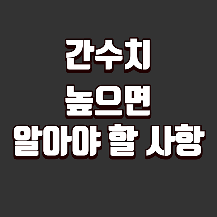 간수치가 높으면 알아야 할 사항