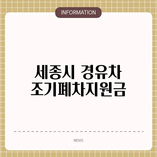 세종시 경유차 조기폐차지원금