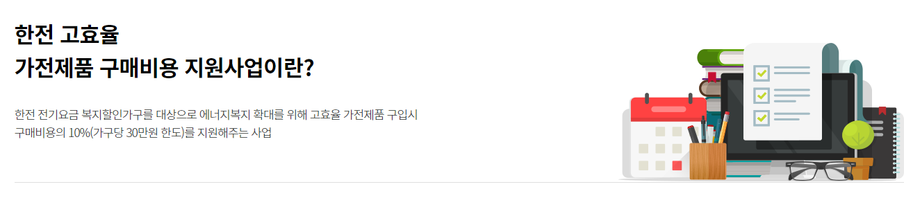 고효율가전제품구매비용지원사업