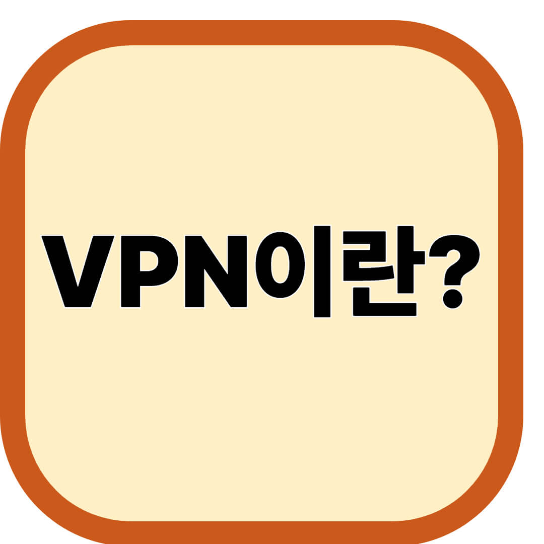 VPN이란
