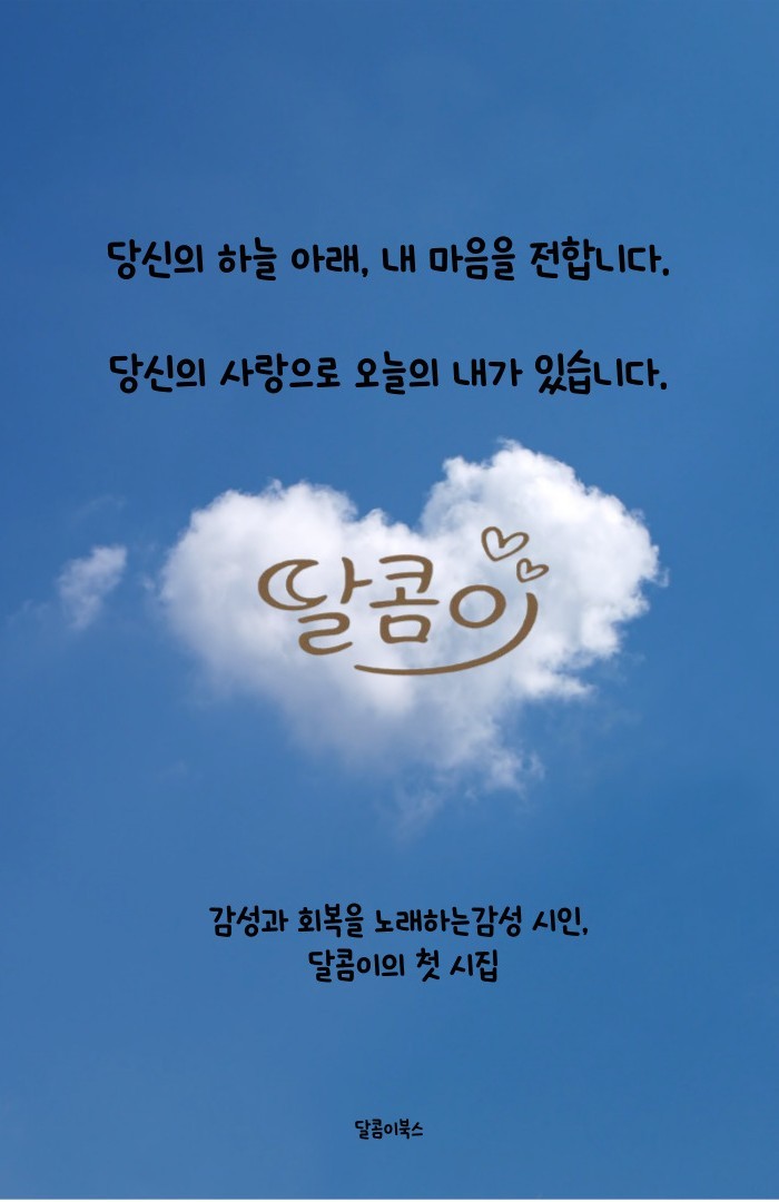 감성 시집 전자책 『내게 다가온 하늘』 출간! 사랑과 회복의 문장이 당신에게 닿기를