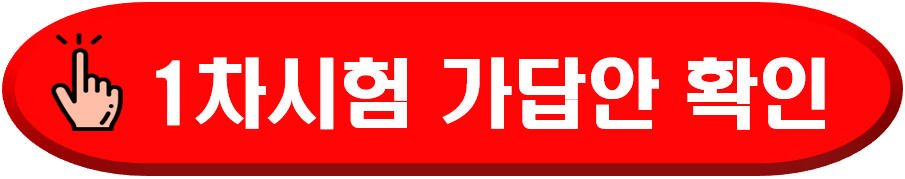1차시험가답안확인