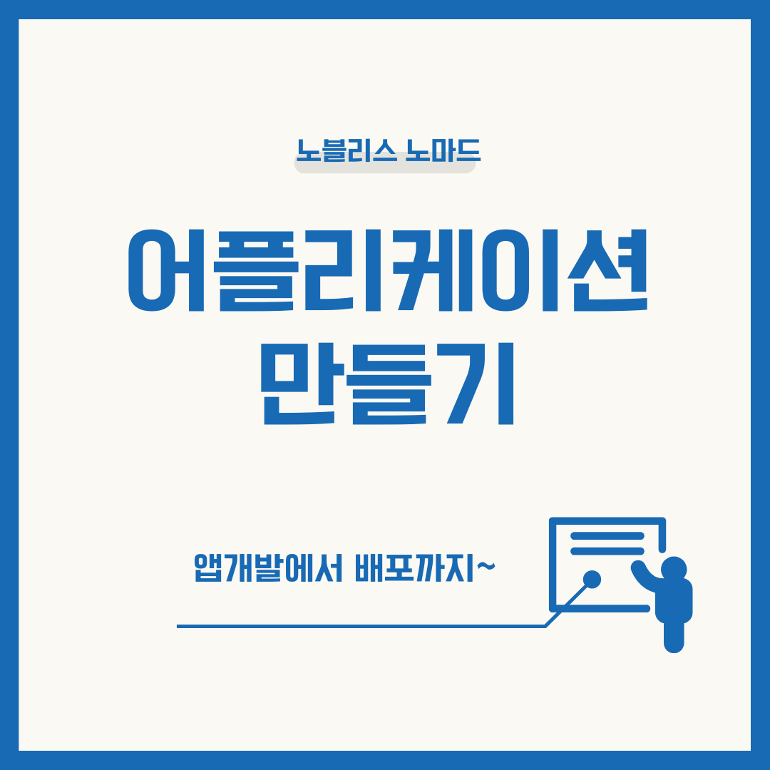 어플리케이션 만들기 완벽 가이드 ❘ 앱 개발부터 배포까지 (2025년 최신)