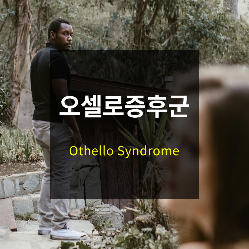 오셀로 증후군