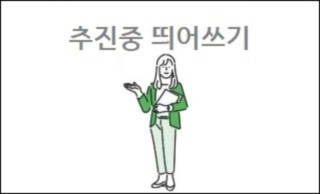 추진중 띄어쓰기