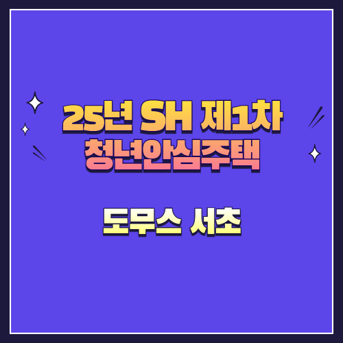 25년 SH 제1차 청년안심주택 신규공급 도무스 서초