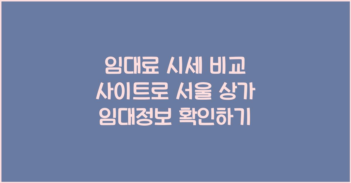 임대료 시세 비교 사이트