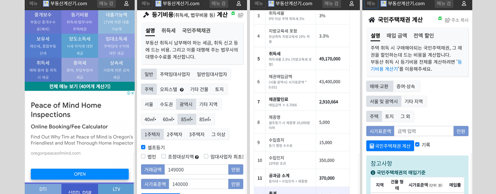 주택 소유권이전 등기비용 계산기 예시