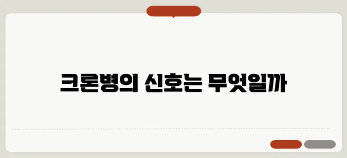 크론병 증상과 진단 방법