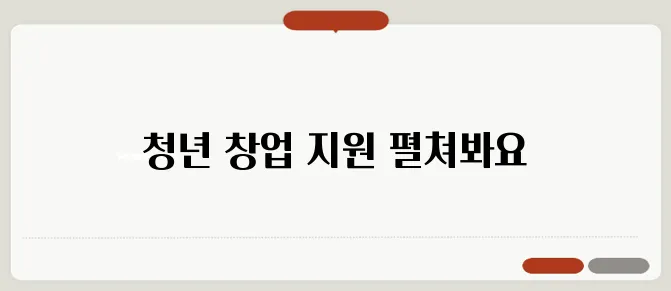 청년 창업을 향한 발걸음: 지원 조건을 알아보세요!