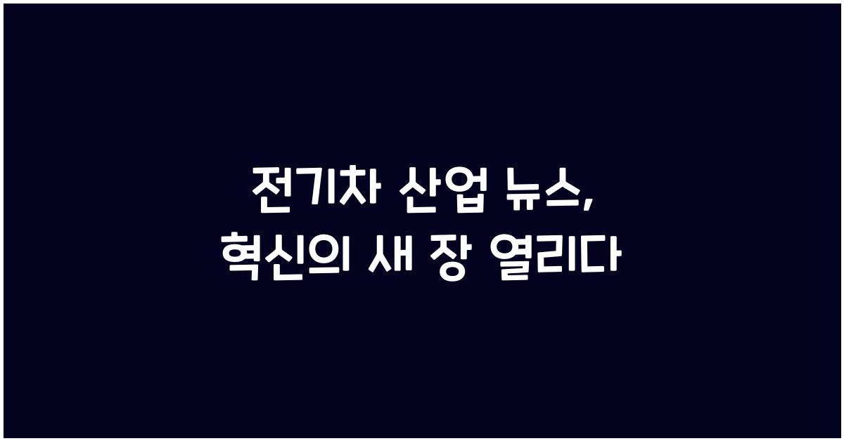 전기차 산업 뉴스