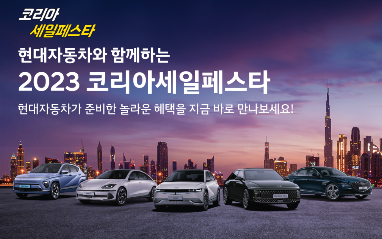 코리아세일페스타-현대자동차