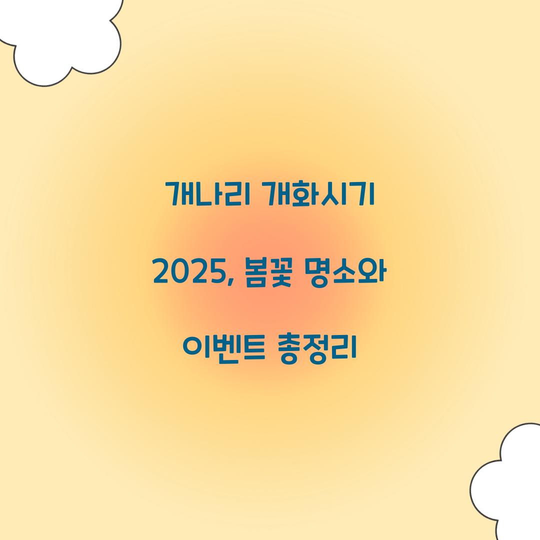 개나리 개화시기 2025