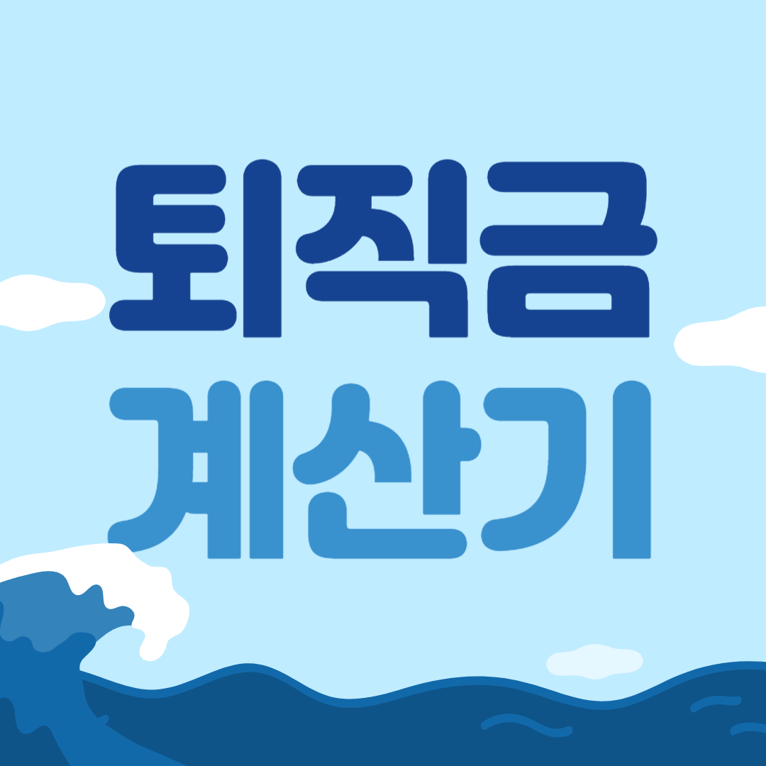 퇴직금 계산기 계산방법