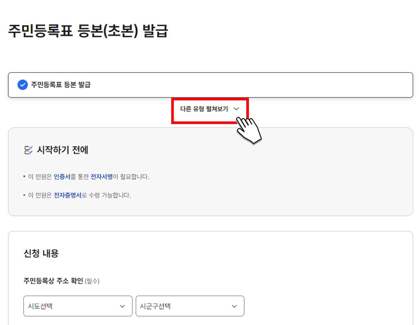 주민등록등본 인터넷발급