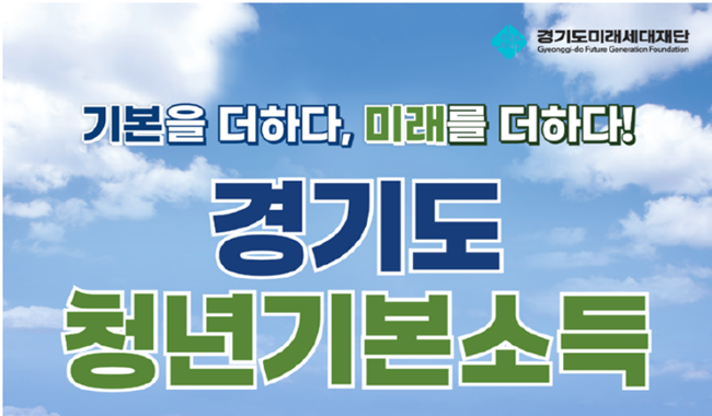 경기 청년 기본소득 신청 안내