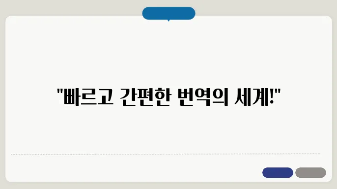 다음 무료 영어 번역기