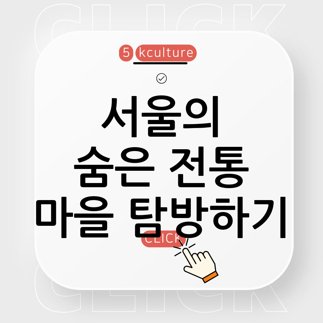 서울 속 작은 한국