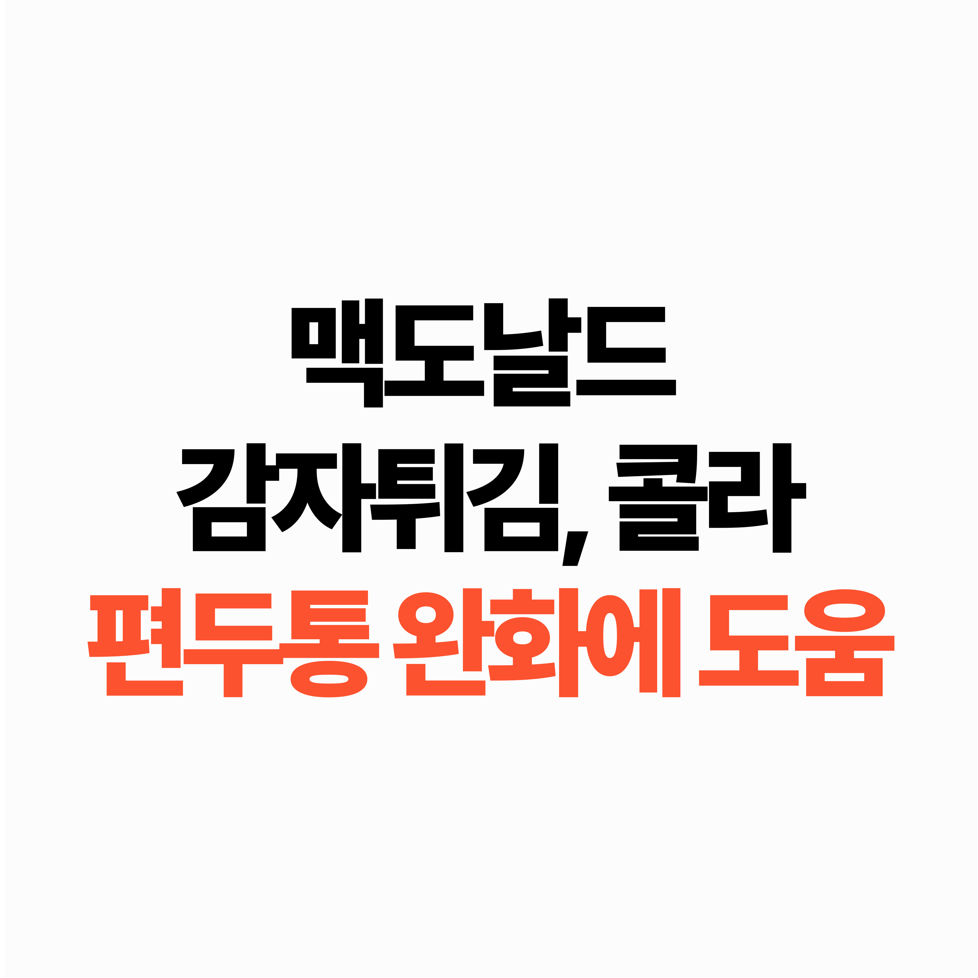 맥도날드 감자튀김, 콜라가 편두통 완화에 도움이 된다?