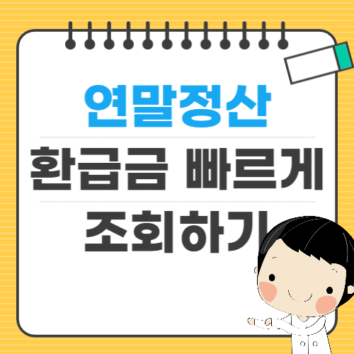 연말정산 확인하기