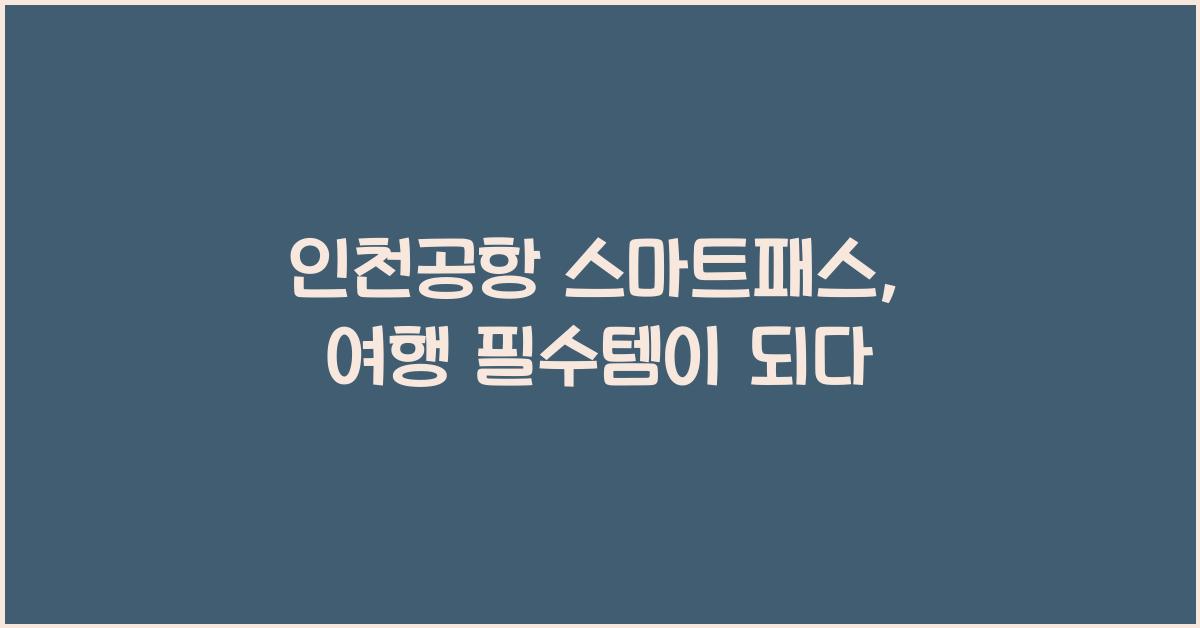 인천공항 스마트패스