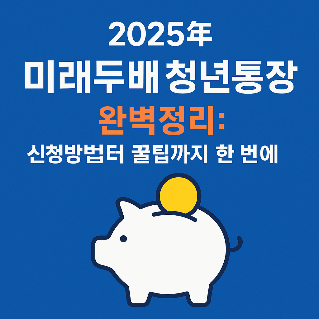 2025년 미래두배 청년통장 완벽정리