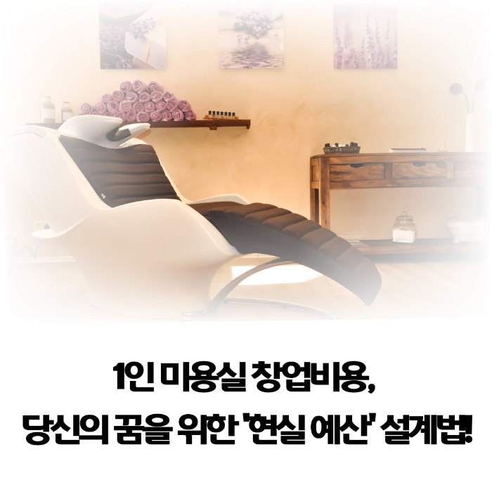 1인-미용실-창업비용