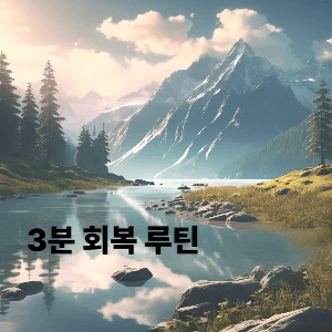 + 3분 회복 루틴