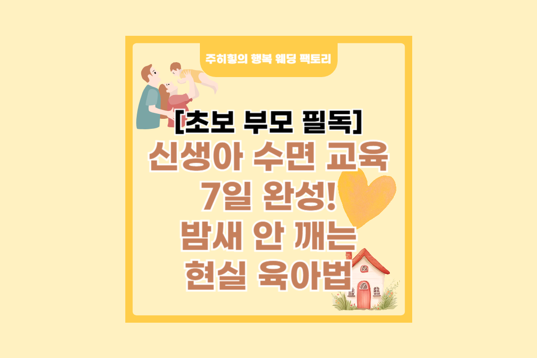 신생아 수면 교육 7일 완성! 밤새 안 깨는 현실 육아법_썸네일