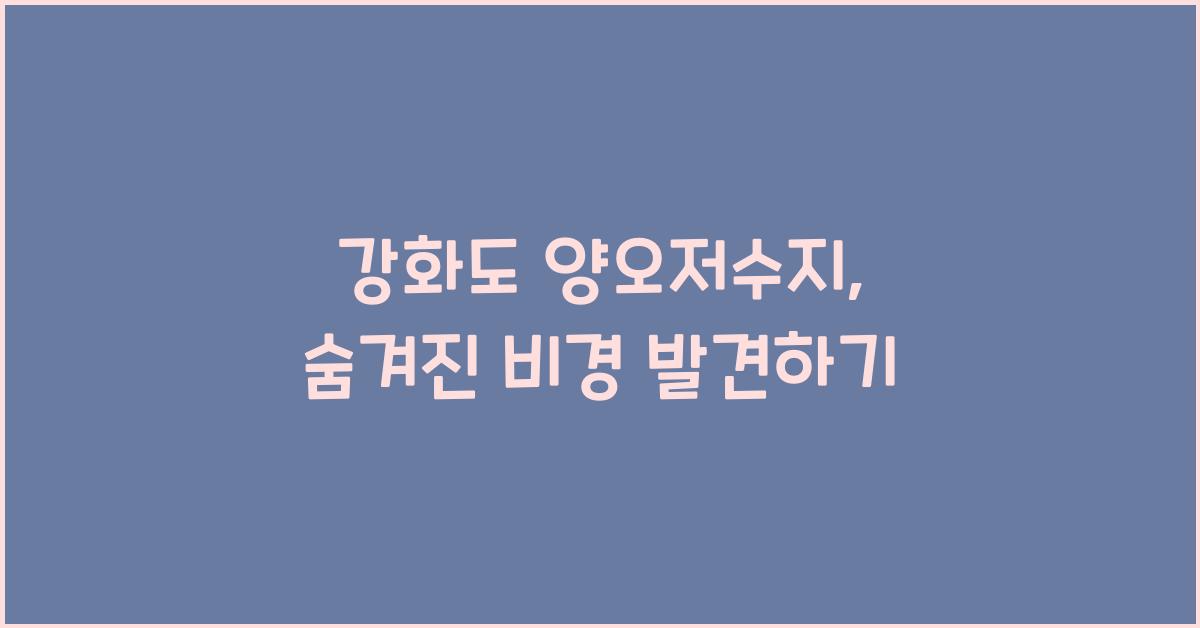 강화도 양오저수지