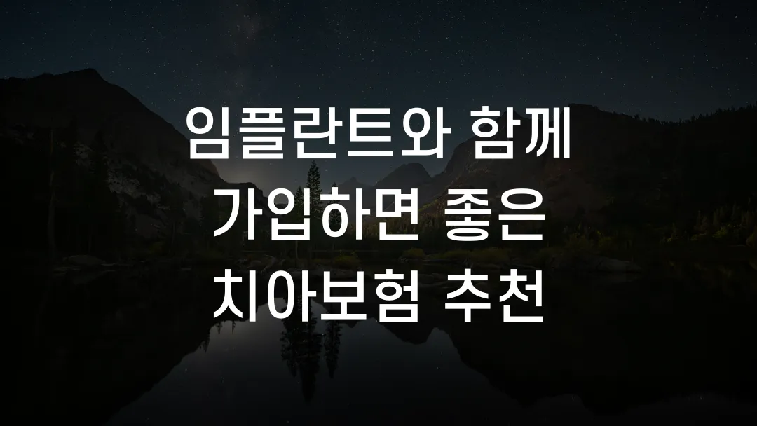 임플란트와 함께 가입하면 좋은 치아보험 추천