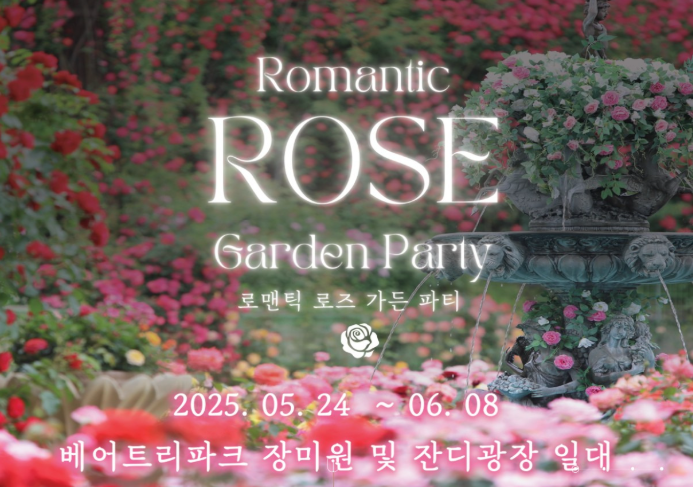 세종 베어트리파크 수목원 장미축제