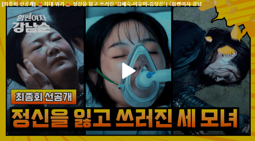 힘쎈여자 강남순 재방송 다시보기