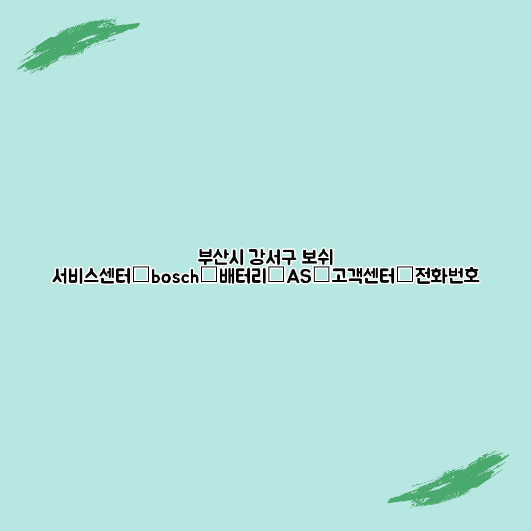 부산시 강서구 보쉬 서비스센터│bosch│배터리│AS│고객센터│전화번호
